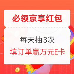 京享红包全员加码，每天3次抽最高18618元