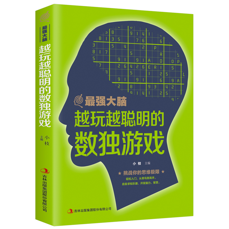 《最强大脑·越玩越聪明的数独游戏》