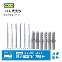 IKEA宜家FIXA费克沙螺丝和螺塞装修工具12件套