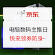  促销活动：京东 618电脑数码 主推日　