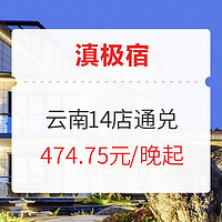 周末不加价！滇极宿 云南7城14店通兑 客房1晚（含双早+私人管家服务）