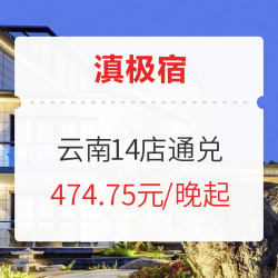 周末不加价!滇极宿 云南7城14店通兑 客房1晚(含双早+私人管家服务)