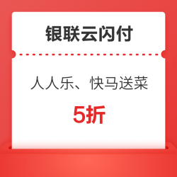 银联云闪付 X 人人乐/快马送菜 支付优惠