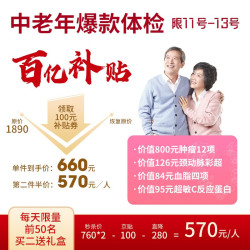 爱康国宾 爆款体检 含肿瘤12项心血管检测 全国通用