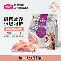 Myfoodie 麦富迪 鲜肉天然幼猫粮英短蓝猫鲜肉倍护猫粮2kg