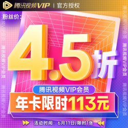 腾讯视频VIP会员年卡