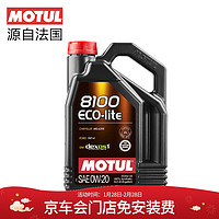 摩特（MOTUL）8100 ECO-LITE全合成汽机油润滑油 0W-20 SN级 5L 养车保养