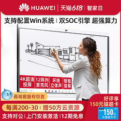 HUAWEI 华为 Huawei/华为智能会议平板IdeaHub S触摸交互式白板电子白板触屏教学一体机企业智慧屏65寸86寸