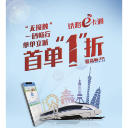 铁路e卡通  高铁单单立减 