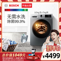 BOSCH 博世 Bosch/博世10公斤洗烘干一体除菌家用全自动滚筒洗衣机WNA254YT0W