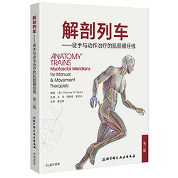 《解剖列车：徒手与动作治疗的肌筋膜经线》（中文版  第3版 ）