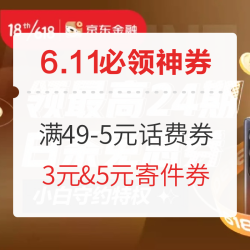 京喜满49-5元话费券;京东满59-20元全品券,点点券限时兑换