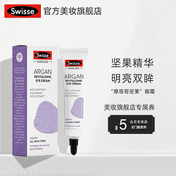 Swisse 斯维诗 swisse摩洛哥坚果眼霜学生抗皱淡化黑眼圈神器细纹紫熨斗紧致正装