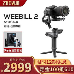 SOULMATE 智云（zhi yun）WEEBILL 2微毕稳定器