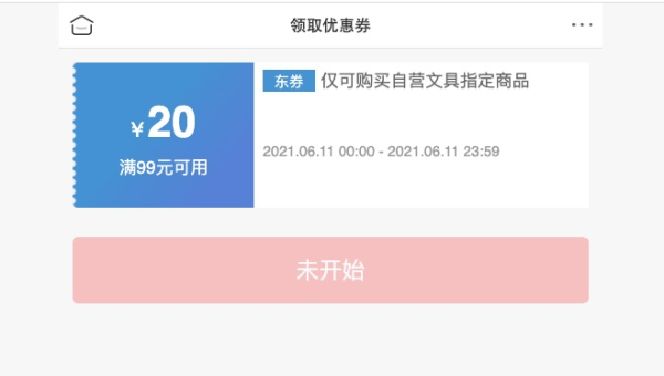 京东商城 自营多品牌办公文具 满99-20元券