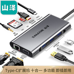 SAMZHE 山泽 Type-C扩展坞usb-c转hdmi/vga网口PD接头华为联想苹果mac笔记本电脑接口拓展转换器hub3.0分线器TC-DK