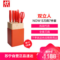 ZWILLING 双立人 NOW S刀具7件套不锈钢中式菜刀斩骨刀多用刀蔬菜刀磨刀棒剪刀组合