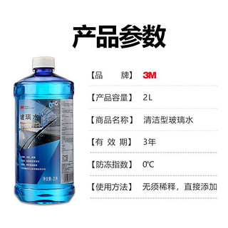 3M PN7017清洁玻璃水0℃ 四季通用型2升 不含甲醇 汽车用品玻璃清洗剂雨刷水6瓶 大众本田丰田长城吉利马自达