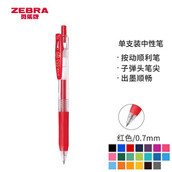 ZEBRA 斑马 顺利笔系列 JJB15 按动中性笔 0.7mm 红色