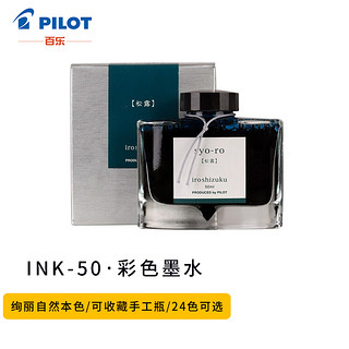 PLUS会员：PILOT 百乐 INK-50 iroshizuku色彩雫 彩色钢笔墨水 50ml