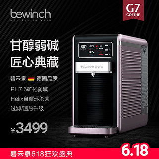 bewinch 碧云泉 G7弱碱性智能反渗透净水器台式家用过滤直饮加热一体机莱克