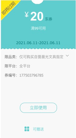 优惠券码：京东自营 晨光文具指定单品 满99减20元券