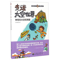《走进太空世界丛书·神奇的太空探测器》