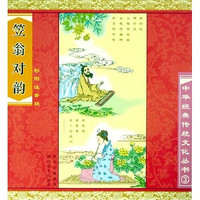 《中华经典传统文化丛书·笠翁对韵》（彩图注音版）