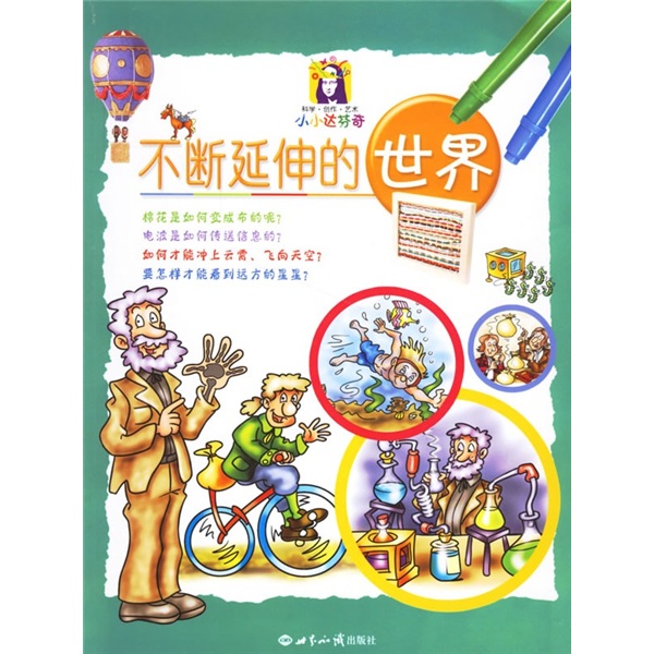 《小小达芬奇科学创作艺术系列丛书·不断延伸的世界》