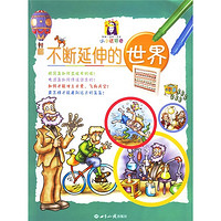 《小小达芬奇科学创作艺术系列丛书·不断延伸的世界》