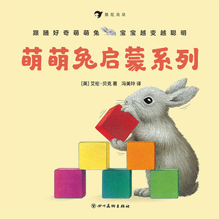 《萌萌兔启蒙系列》（套装共8册）