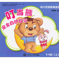 《幼儿安全教育读本·叮当熊安全自护故事 5-6岁（上）》