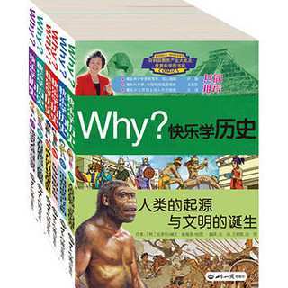 《Why？快乐学历史》（套装共6册）