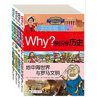 《Why？快乐学历史》（套装共4册）