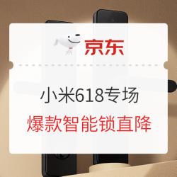 京东 小米智能家居618专场