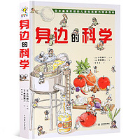 《日本最受欢迎的儿童生活能力培养百科·身边的科学》（精装）