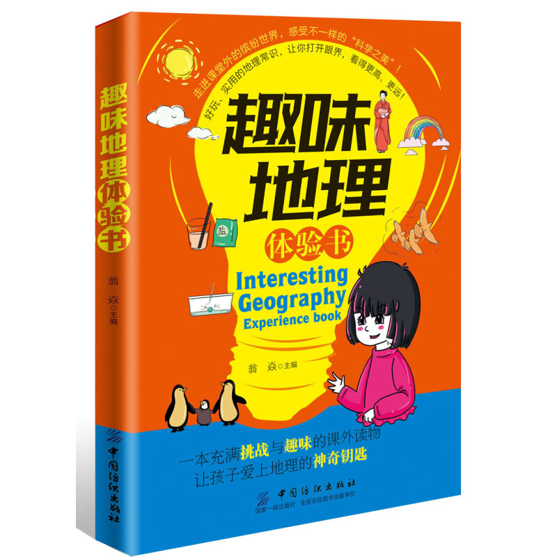 《趣味地理体验书》