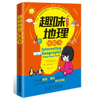 《趣味地理体验书》