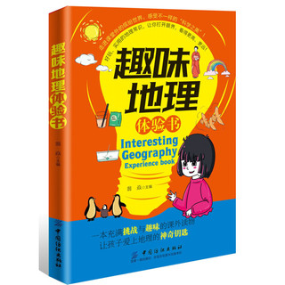 《趣味地理体验书》