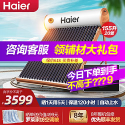 Haier 海尔 I6旗舰款20管太阳能热水器家用一级能效 专利聚热环 自动上水（需用券）