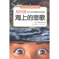 《青少年必读科普知识书系·刘兴诗讲人类灾难后的拾掇：海上的悲歌》