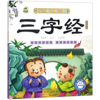 《金色童年慧悦读·三字经》（注音彩绘版）