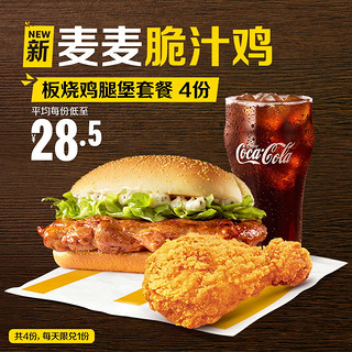 McDonald's 麦当劳 板烧鸡腿堡+麦麦脆汁鸡套餐 4次券