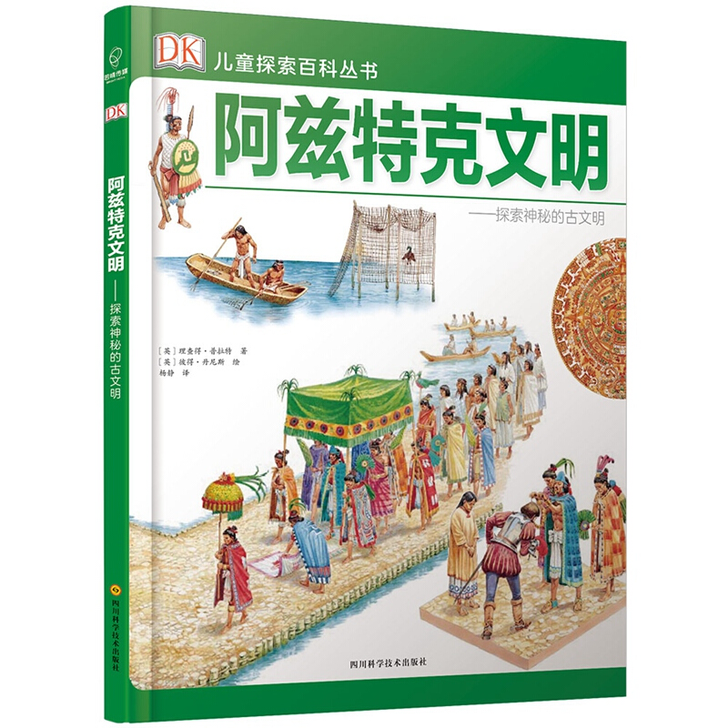 《DK儿童探索百科丛书·阿兹特克文明：探索神秘的古文明》（精装）