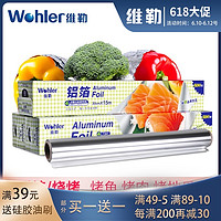 Wohler 维勒 铝箔保鲜锡纸 隔光防串味包邮锡箔纸锡纸烧烤纸30米