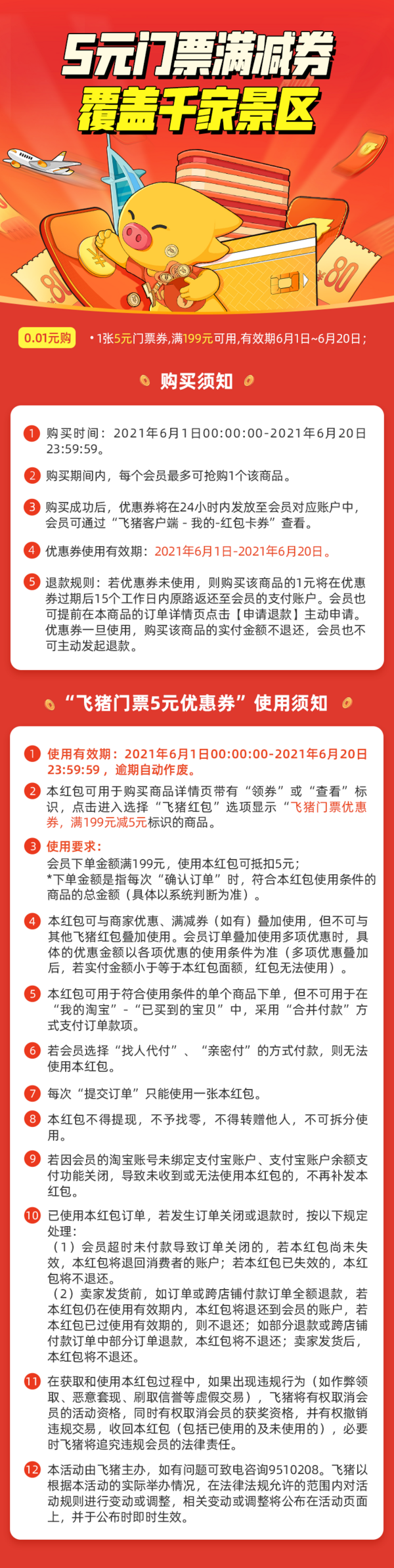 未用可退！飞猪5元门票满减券