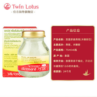 Twin Lotus 双莲 泰国双莲即食燕窝孕妇木糖醇型75mlx6瓶正品进口2.8% 旗舰店官网