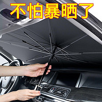 徕本 汽车遮阳帘防晒伞罩遮阳伞前挡风玻璃隔热车内用品伞式遮光罩