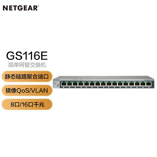 NETGEAR 美国网件 GS116E 16口全千兆简单网管交换机 中小型企业商用以太网交换机