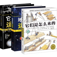 《它们是怎么来的》（精装、套装共3册）
